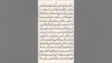 هيا نحفظ سورة آل عمران♥️(صفحة كل يوم) : الصفحة 2.