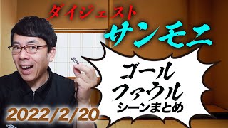 TBSサンデーモーニング勝手に副音声振り返り！2022年2月20日放送分サンモニゴール&ファウル切り抜きダイジェスト！超速！上念司チャンネル ニュースの裏虎