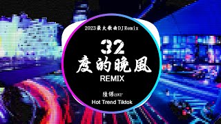 陆杰awr - 32度的晚风 (DJ抖音 Remix)【抖音热门歌曲】『三十二度的晚風不如我心動熱烈 我路過人海重重卻只想對你了解。』抖音 Hot Tiktok | Baozhang Remix