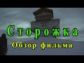 Сторожка (2019). Грань между здравым разумом и пучиной безумия