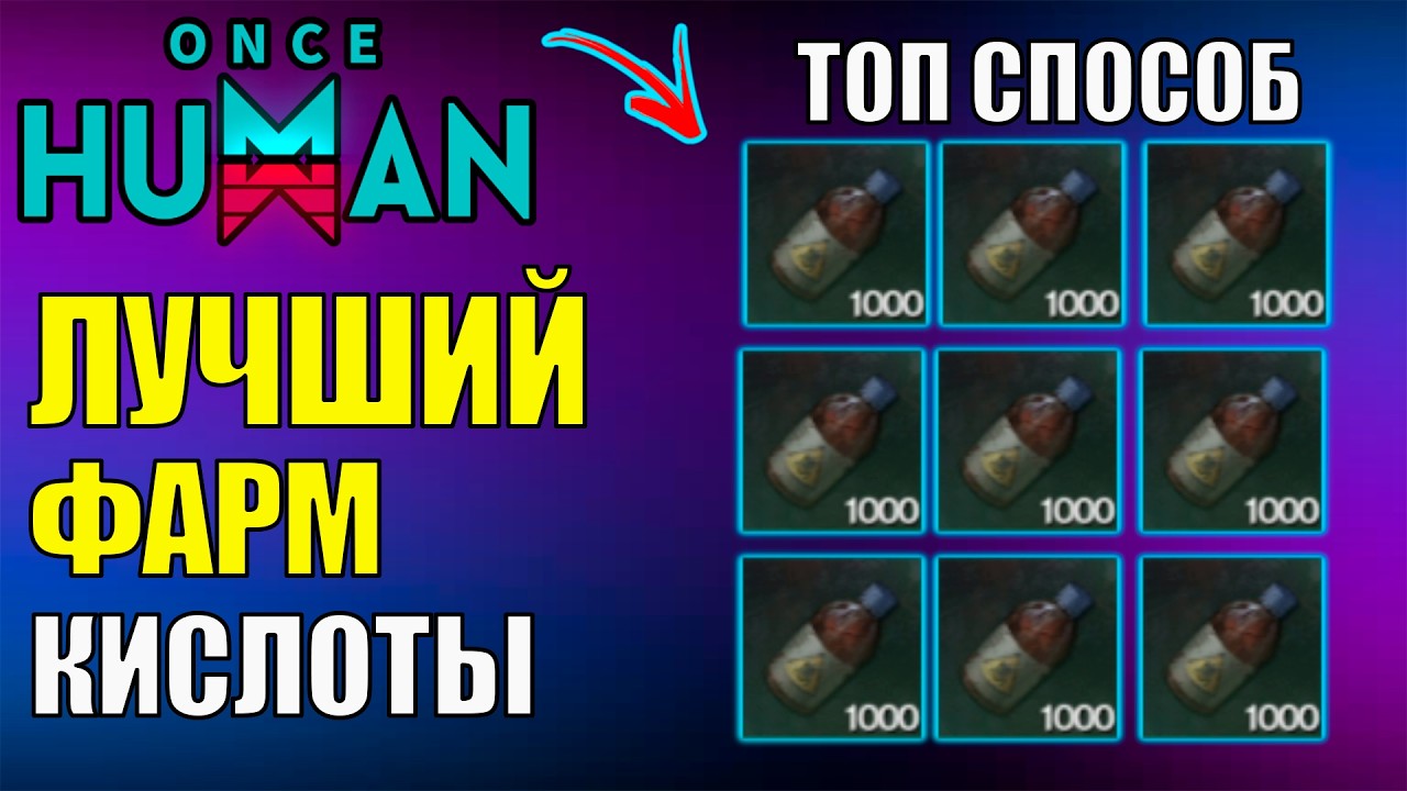 Новый ТОП 1 Способ АФК ФАРМА Кислоты в Обновлении Once Human! Полный ГАЙД и ОБЗОР!