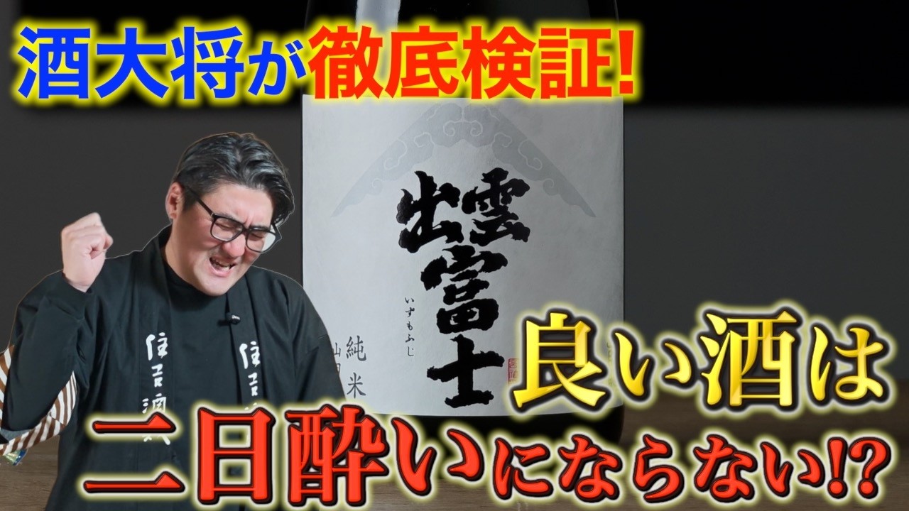 【#754】良い酒は二日酔いにならないって本当！？ 酒大将が検証！【出雲富士 純米 白ラベル 】【日本酒 酒屋】