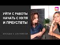 Уйти с работы, начать с нуля и преуспеть! (Беседа с Анной Глазуновой)