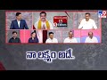 నా లక్ష్యం అదే.. : Konda Vishweshwar Reddy &amp; 5 Editors - TV9