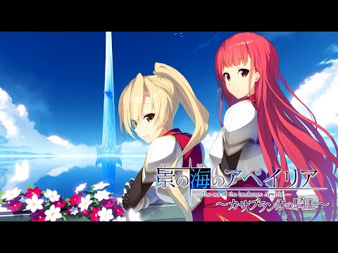 【中日字幕】景の海のアペイリア～カサブランカの騎士～ 主題歌   薬師るり／カサブランカ