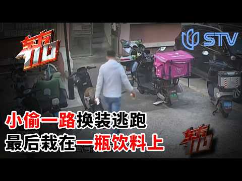 小偷一路换装逃跑，最后栽在手里这瓶橘子饮料#东方110 20260910 FULL