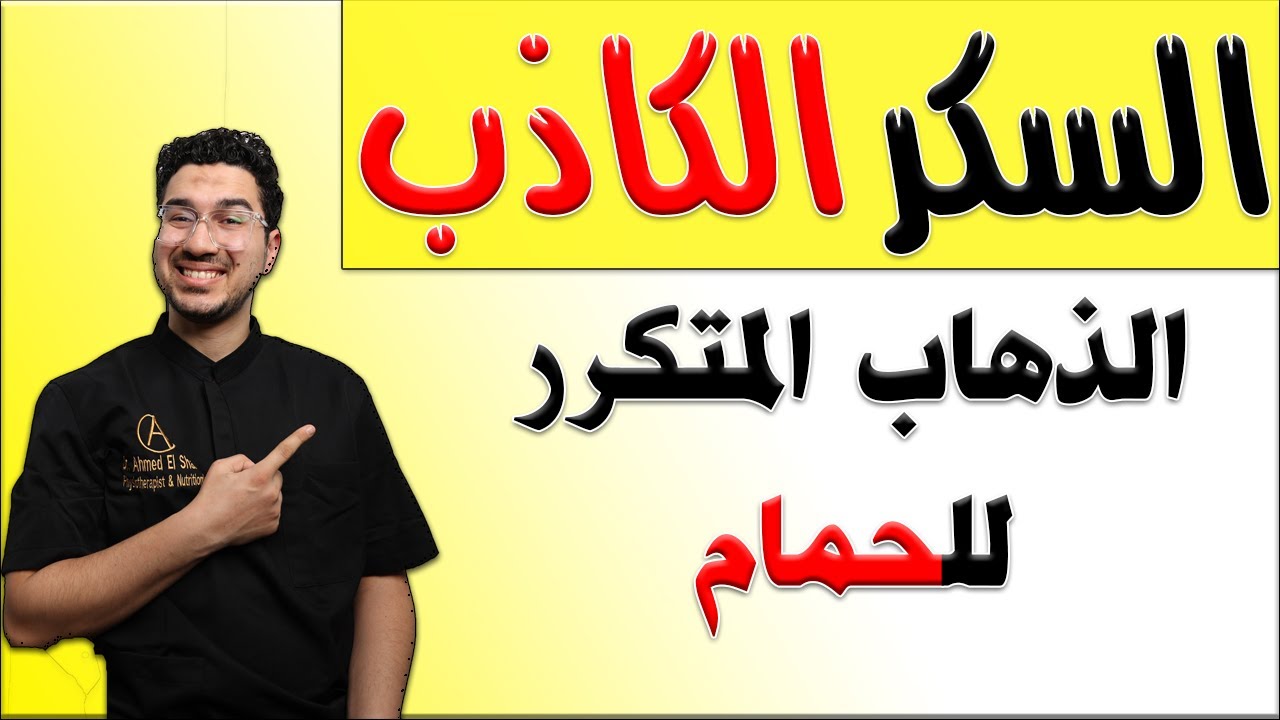 الذهاب الى الحمام باستمرار مع العطش 😱🔥 | علاج السكر الكاذب | أسباب السكر وانواعه وكيفية التعامل معاه
