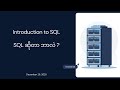 Data Analysis လုပ်ဖို့အတွက် မရှိမဖြစ် လိုအပ်တဲ့ SQL ဆိုတာဘာလဲ | InnoVerse IT School 