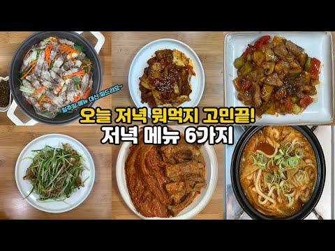 등갈비김치찜 제육볶음 우삼겹채소찜 등등 일주일 메뉴 추천해드립니다! | 저녁메뉴 추천 6가지 레시피