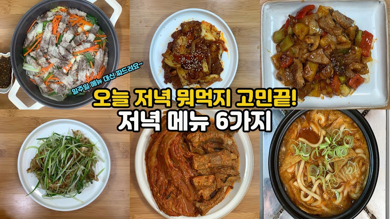 등갈비김치찜 제육볶음 우삼겹채소찜 등등 일주일 메뉴 추천해드립니다! | 저녁메뉴 추천 6가지 레시피 - YouTube