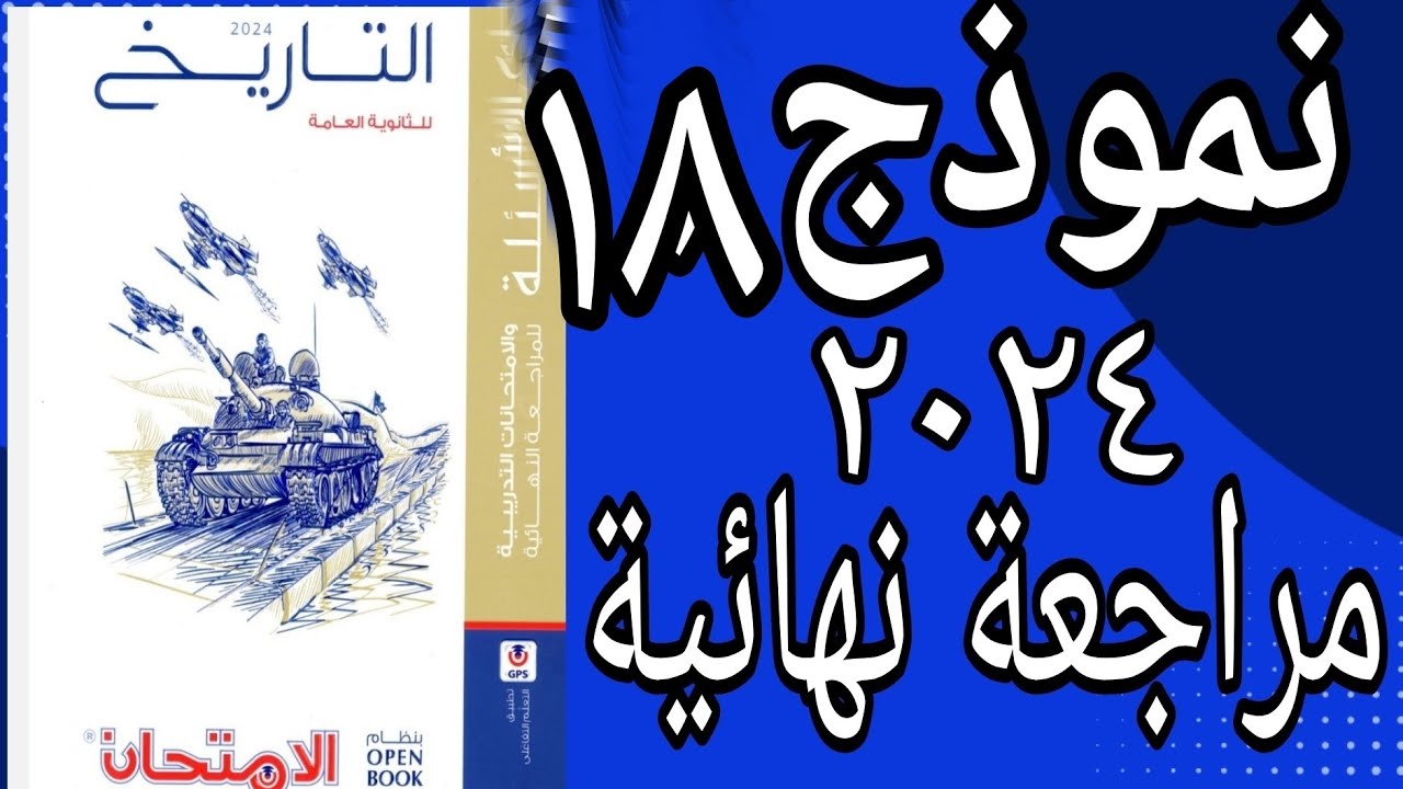 حل النموذج الثامن عشر ومراجعة شاملة للمنهج كتاب الامتحان تاريخ 2024 مراجعة نهائية open book