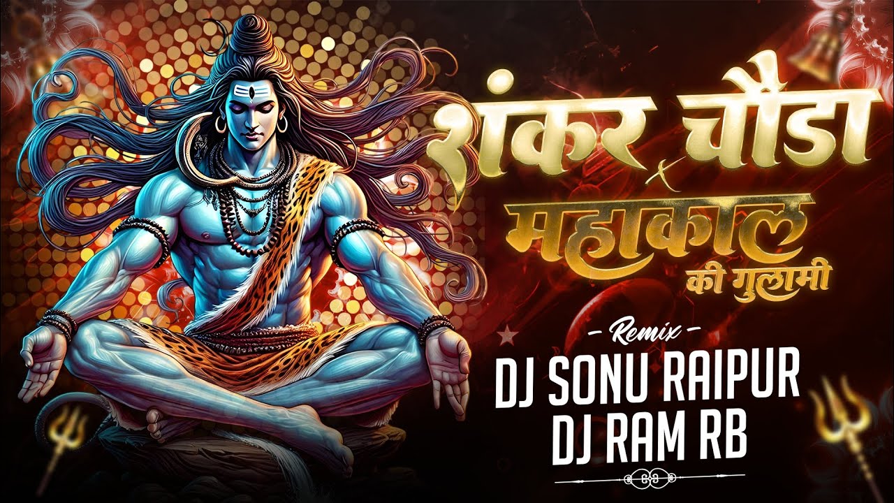 SHANKAR CHAURA RE  X  MAHAKAL KI GHULAMI  || SAWAN SPECIAL RMX || DJ SONU RAIPUR X DJ RAM RB
