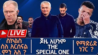 Download Lagu ስኮልስ ስለ አርሰናል ምን አለ ? ጆዜ አሁንም The special one የማድሪድ ነገር ?  | Live | Tribune Sport | ትሪቡን ስፖርት MP3