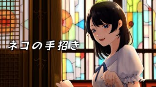 ウェルテルの悲しみ『ネコの手招き』【鏡音リン・鏡音レン】オリジナル曲