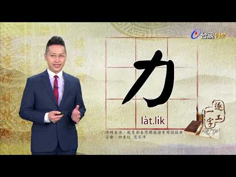 台視台語新聞逐工一字 介紹「力」（la̍t、li̍k）