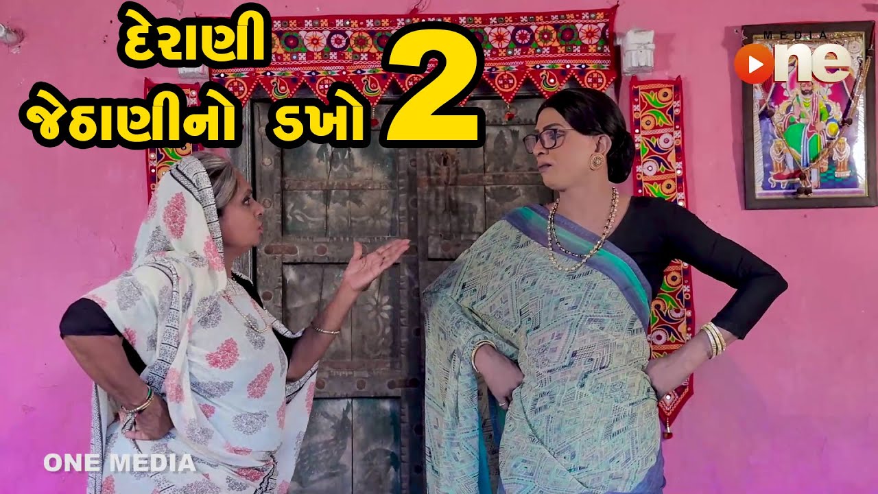 Derani Jethani No dakhoo 2  | Gujarati Comedy | One Media | 2021