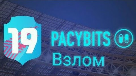ВЗЛОМ PACYBITS 19