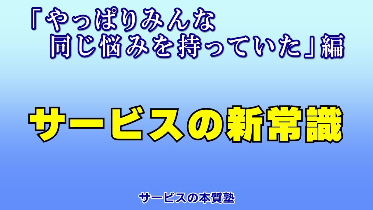 G04 サービスの新常識 やっぱりみんな同じ悩みを持っていた 編 Youtube