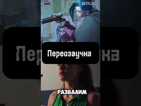 Аркейн (Переозвучка) #аркейн #leagueoflegends #озвучка #юмор #прикол