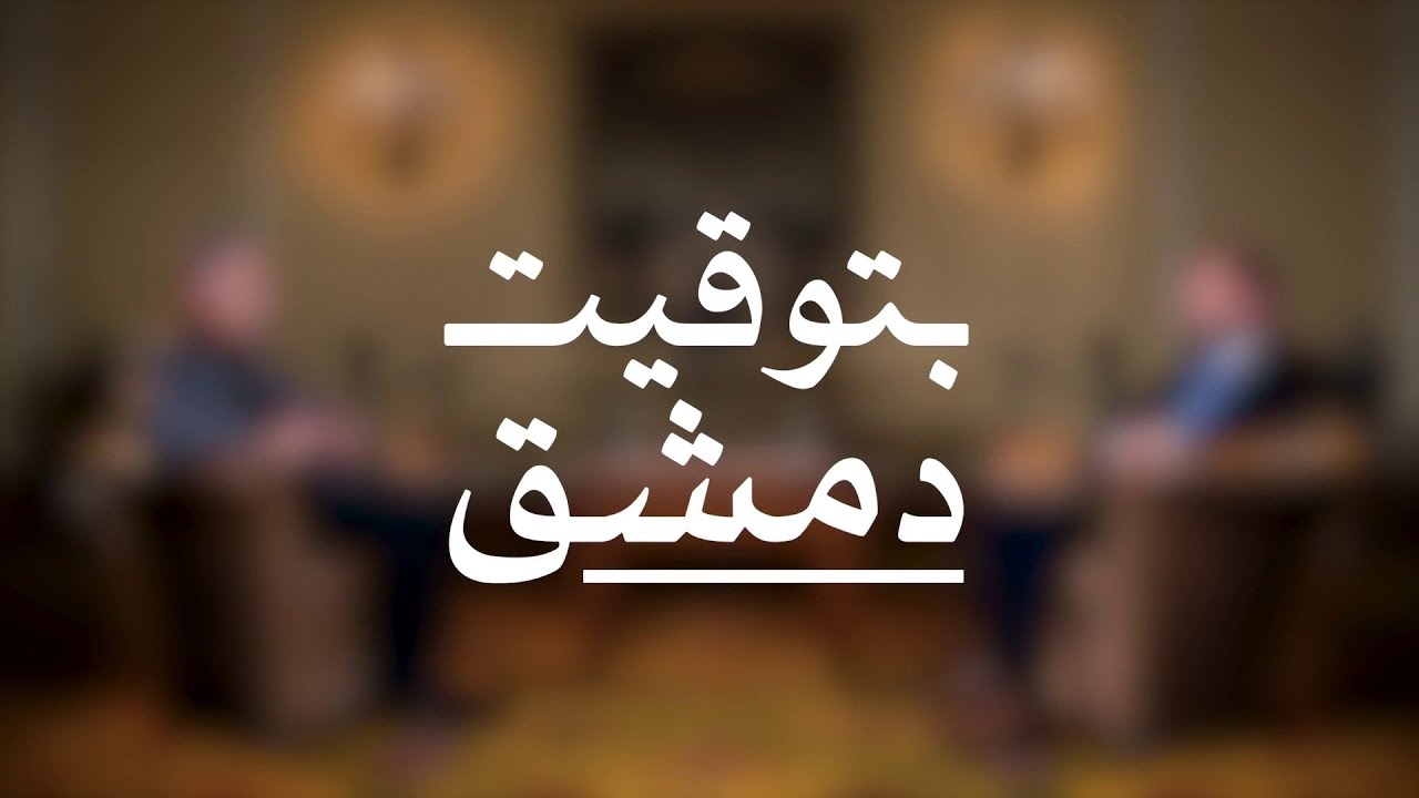 مقابلة خاصة مع مدير المكتب الإعلامي السابق في الرئاسة السورية  كامل صقر