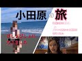 【Vlog Style】マリアと小田原デート!質問こたえます🌟まさかの…びしょびしょに!!?/Trip with Maria in Odawara!!【Subtitle in English】