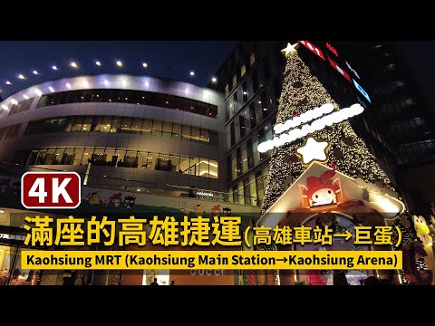 Kaohsiung MRT（Kaohsiung Main Station→Kaohsiung Arena）搭乘滿座的高雄捷運（高雄車站→巨蛋站）【4K】／台灣 Taiwan Walking Tour