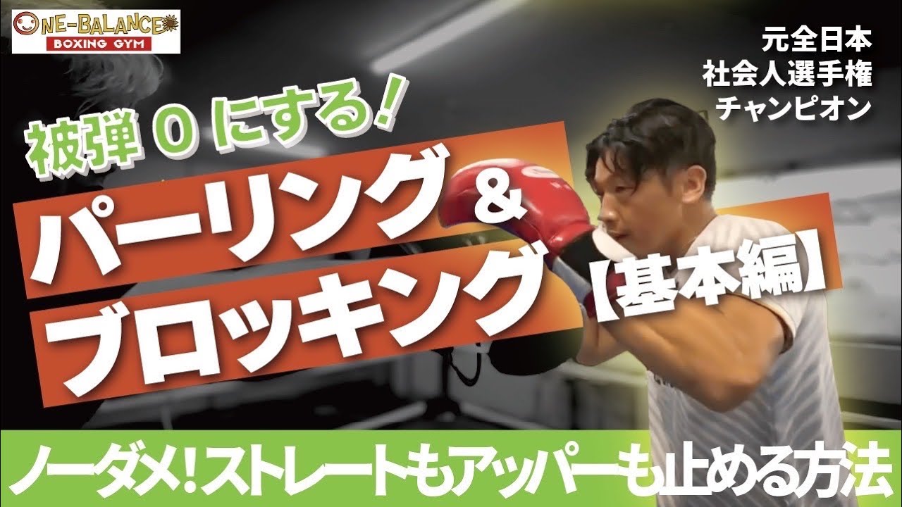 【基本編】被弾０にするパーリング&ブロッキング！