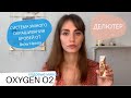 Oxygen O2 от Brow Henna, система умного окрашивания - КОЛОРИСТИКА | Как использовать ДЕЛЮТЕР