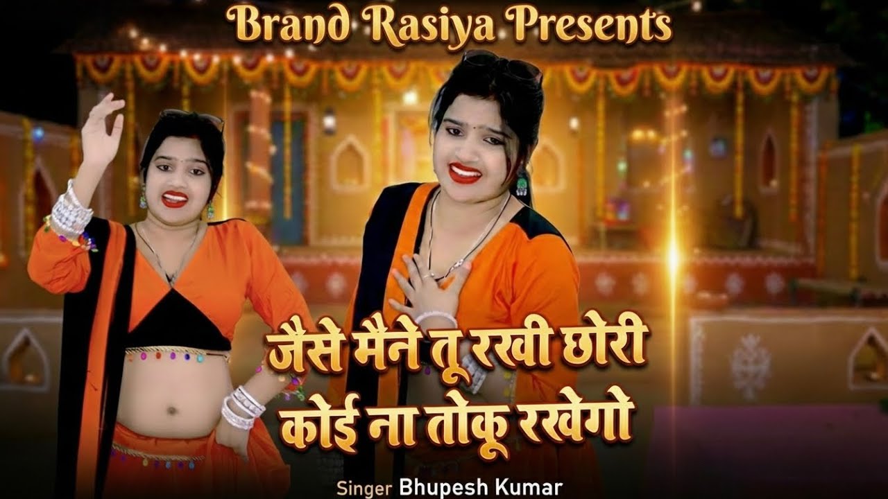 जैसे मैंने तू राखी छोरी कोई ना तोकू राखेगो | Jaise Maine Tu Rakhi Chhori Koi Na Toku | Bhupesh Kumar