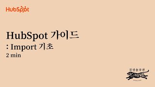 HubSpot Import 기초 [허브스팟 가이드]