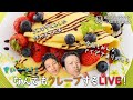 【LIVE】ぞうさんがなんでもクレープしちゃうLIVE【ぞうさんパクパク】【大食い】