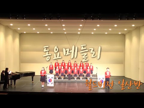 동요메들리_월드비전 합창단 일산반