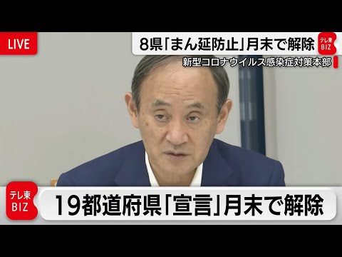 緊急事態宣言とまん延防止等重点措置を月末で解除することを決定