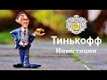 Тинькофф Инвестиции // С чего начать и как заработать?