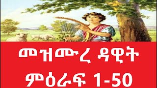 መዝሙረ ዳዊት ምዕራፍ 1-50  Amharic Audio Bible - mezmure dawit 1-50 Full bible part 1