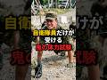 【自衛隊】腕立て82回で「やっと1級」自衛隊の体力検定がヤバすぎる #自衛隊 #体力検定 #筋トレ #訓練