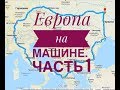 По Европе на машине, День 1, Киев-Одесса.  Украина-Болгария-Греция-Италия-Польша.