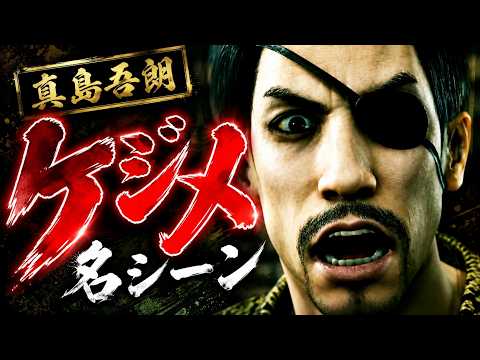 [Yakuza] Goro Majima's cool and memorable scene of settling his past (CV: Hidenari Ugaki)