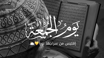 حالات واتس يوم الجمعة💛🌥|سورة الكهف نور مابين الجمتعين|جمعة مباركة-عبد الرحمن المسعودي