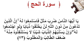 سورة الحج الأية 73