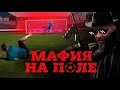 Футбольные клубы на деньги мафии / Наркобизнес и футбол