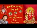 Meri maa ke bhawan par chhena baje bhajan  shri mannu noor ji