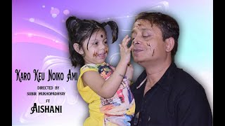 KARO KEU NOIKO AMI | SUBIR & AISHANI | DIRECTED BY SUBIR MUKHOPADHYAY
