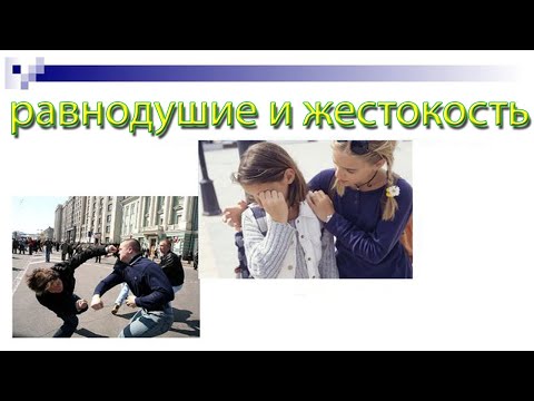 Равнодушие и жестокость