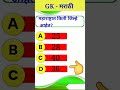 Marathi Gk shorts #sandipjadhav #educationvlog #gkquestionswithanswers#shorts #short