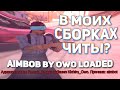 НОВЫЙ КОНФЛИКТ С FERNUK CRUGER? ВО ВСЕХ МОИХ СБОРКАХ ЧИТЫ?!