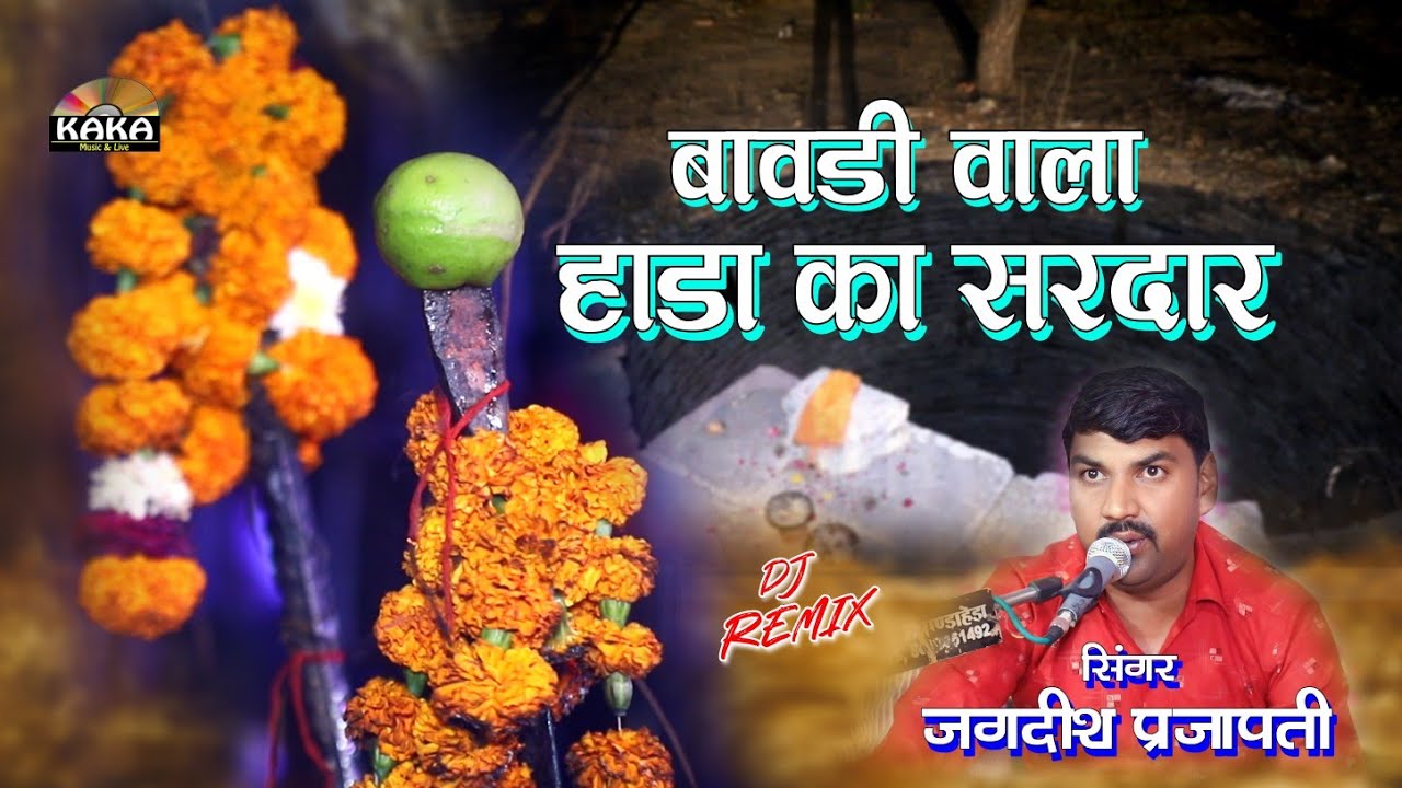 जिंद बाबा नया भजन // बावड़ियां में बैठ्यो बाबो हाड़ा को सरदार // जगदीश प्रजापत // Jind Baba Bhajan