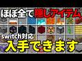 【入手方法】ほぼ全ての隠しアイテムの入手方法を紹介！【switch対応】
