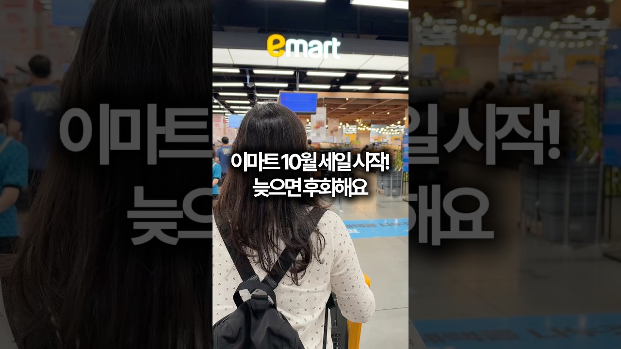 이마트 10월 세일 시작! #광고