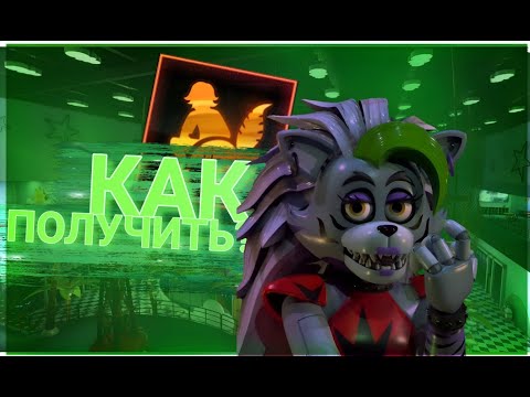 Видео: КАК ПОЛУЧИТЬ АЧИВКУ "МАСТЕР ПРЯТОК" В ФНАФ 9? I five nights at freddy's security breach